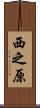 西之原 Scroll