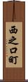 西之口町 Scroll
