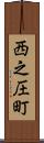 西之圧町 Scroll