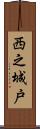 西之城戸 Scroll