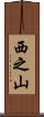西之山 Scroll