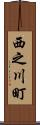 西之川町 Scroll