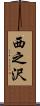 西之沢 Scroll