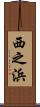 西之浜 Scroll