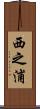 西之浦 Scroll