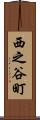 西之谷町 Scroll