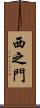 西之門 Scroll