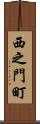 西之門町 Scroll