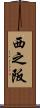 西之阪 Scroll