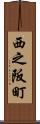 西之阪町 Scroll