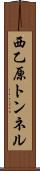 西乙原トンネル Scroll