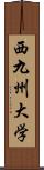 西九州大学 Scroll