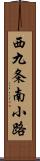 西九条南小路 Scroll