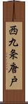 西九条唐戸 Scroll