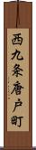 西九条唐戸町 Scroll