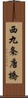 西九条唐橋 Scroll