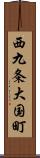 西九条大国町 Scroll