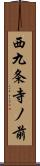 西九条寺ノ前 Scroll