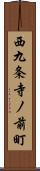 西九条寺ノ前町 Scroll