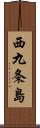 西九条島 Scroll