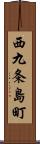 西九条島町 Scroll