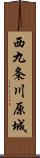 西九条川原城 Scroll