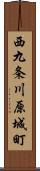 西九条川原城町 Scroll