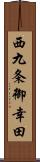西九条御幸田 Scroll