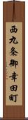 西九条御幸田町 Scroll