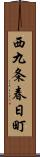 西九条春日町 Scroll