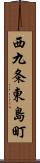 西九条東島町 Scroll