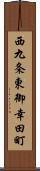 西九条東御幸田町 Scroll