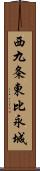 西九条東比永城 Scroll