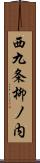 西九条柳ノ内 Scroll