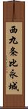 西九条比永城 Scroll