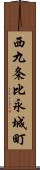 西九条比永城町 Scroll