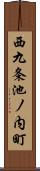 西九条池ノ内町 Scroll