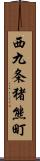西九条猪熊町 Scroll