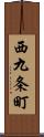 西九条町 Scroll