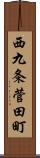 西九条菅田町 Scroll