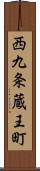 西九条蔵王町 Scroll
