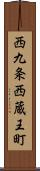 西九条西蔵王町 Scroll