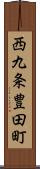 西九条豊田町 Scroll