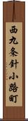 西九条針小路町 Scroll