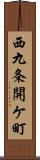 西九条開ケ町 Scroll