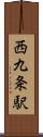 西九条駅 Scroll