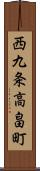 西九条高畠町 Scroll