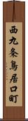 西九条鳥居口町 Scroll