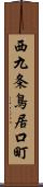 西九条鳥居口町 Scroll