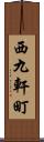 西九軒町 Scroll